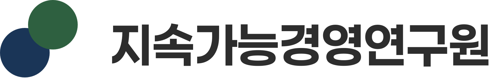 지속가능경영연구원