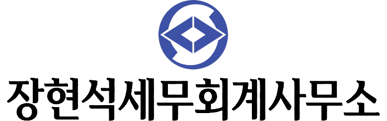 장현석세무회계사무소